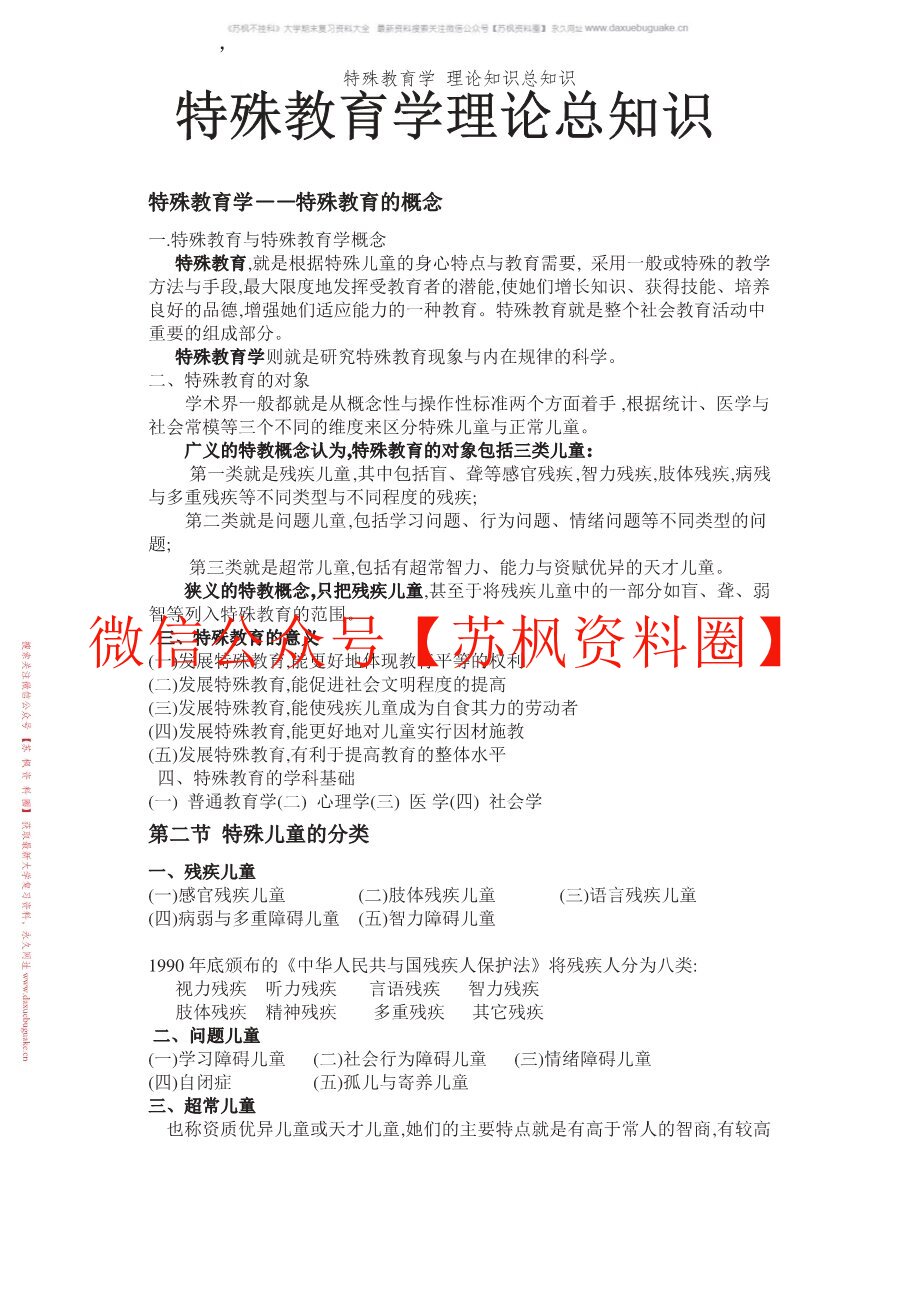 特殊教育概论